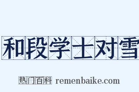 和段学士对雪是什么意思的图片